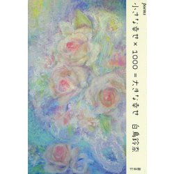 小さな幸せ×1000=大きな幸せ―白鳥鈴奈詩集 [単行本]