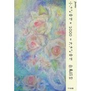 小さな幸せ×1000=大きな幸せ―白鳥鈴奈詩集 [単行本]