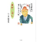 まぜごはん―高坂修輔随筆集 [単行本]