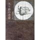 九十路の老春―竹内まさき詩集 [単行本]