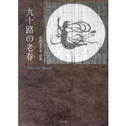 九十路の老春―竹内まさき詩集 [単行本]