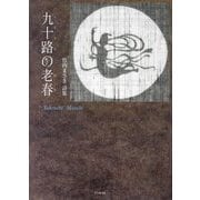 九十路の老春―竹内まさき詩集 [単行本]