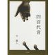 四百代言―今猿人詩集 [単行本]