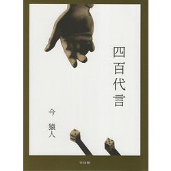 四百代言―今猿人詩集 [単行本]