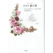 ロココ愛の巣 [単行本]