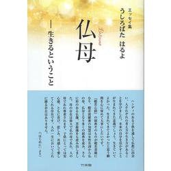 仏母-生きるということ－エッセイ集 [単行本]