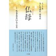 仏母-生きるということ－エッセイ集 [単行本]