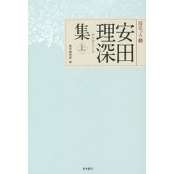 安田理深集〈上〉(聞思の人〈5〉) [単行本]