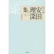 安田理深集〈上〉(聞思の人〈5〉) [単行本]