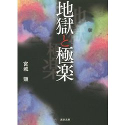 地獄と極楽(真宗文庫) [文庫]
