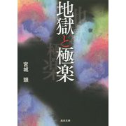 地獄と極楽(真宗文庫) [文庫]