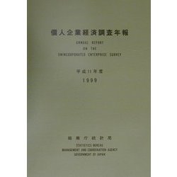 個人企業経済調査年報〈平成11年度〉 [単行本]