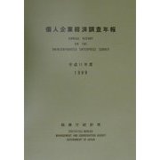 個人企業経済調査年報〈平成11年度〉 [単行本]
