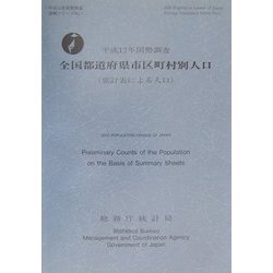 平成12年国勢調査 全国都道府県市区町村別人口(要計表による人口)(平成12年国勢調査速報シリーズ〈No.1〉) [単行本]