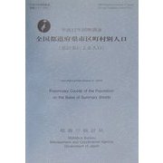 平成12年国勢調査 全国都道府県市区町村別人口(要計表による人口)(平成12年国勢調査速報シリーズ〈No.1〉) [単行本]