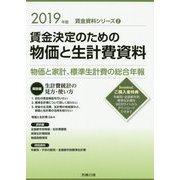 賃金決定のための物価と生計費資料〈2019年版〉(賃金資料シリーズ〈2〉) [単行本]