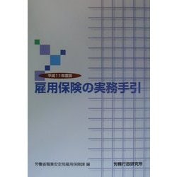 公式通販サイトセール ヨドバシ.com - [単行本 雇用保険の実務手引〈平成11年度版〉 人文+社会