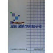 雇用保険の実務手引〈平成11年度版〉 [単行本]