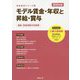 モデル賃金・年収と昇給・賞与〈2020年版〉(労政時報選書―賃金資料シリーズ〈1〉) [単行本]