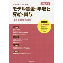 モデル賃金・年収と昇給・賞与〈2020年版〉(労政時報選書―賃金資料シリーズ〈1〉) [単行本]