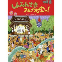 しんらんさまみーつけたっ! [絵本]
