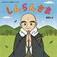 しんらんさま(しんしゅうアニメ絵本シリーズ〈1〉) [絵本]