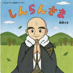 しんらんさま(しんしゅうアニメ絵本シリーズ〈1〉) [絵本]