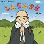 しんらんさま(しんしゅうアニメ絵本シリーズ〈1〉) [絵本]