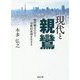現代と親鸞―現代都市の中で宗教的真理を生きる(真宗文庫) [単行本]