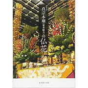グラフ真宗本廟(東本願寺)の仏花 [単行本]