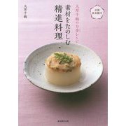 京都東本願寺 大原千鶴のお斎レシピ 素材をたのしむ精進料理 [単行本]