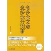 一念多念文意・一念多念分別事（聞法テキスト 1） [単行本]