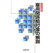 雇用関係給付金の解説―制度の内容と受給手続のすべて〈平成17年度版〉 [単行本]