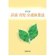 詳説 育児・介護休業法 改訂版 [単行本]