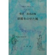 妖精をのせた風―柴沢真也詩集(ポエム・ポシェット〈No.012〉) [文庫]