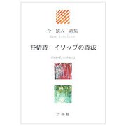抒情詩 イソップの詩法―今猿人詩集(ポエム・ポシェット〈No.21〉) [文庫]