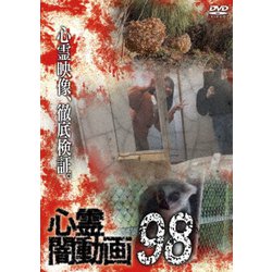 心霊闇動画98 [DVD]