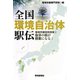 全国環境自治体駅伝―環境学園特別授業〈6〉自分の街が授業になる! [単行本]