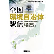 全国環境自治体駅伝―環境学園特別授業〈6〉自分の街が授業になる! [単行本]
