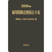 雇用保険法関係法令集〈2006年版〉 [単行本]