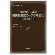 "暴力死"による被害者遺族のトラウマ症状―司法解剖例の分析 [単行本]
