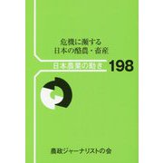 危機に瀕する日本の酪農・畜産(日本農業の動き〈198〉) [単行本]