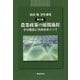 農業政策の展開過程―その理念と方向をめぐって(祖田修著作選集〈第5巻〉) [単行本]