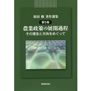 農業政策の展開過程―その理念と方向をめぐって(祖田修著作選集〈第5巻〉) [単行本]