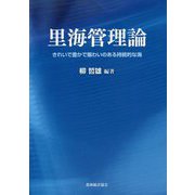 里海管理論―きれいで豊かで賑わいのある持続的な海 [単行本]