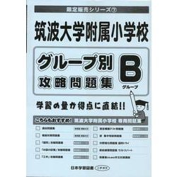筑波大学附属小学校グループ別攻略問題集 Bグループ（小学校別問題集） [単行本]