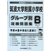 筑波大学附属小学校グループ別攻略問題集 Bグループ（小学校別問題集） [単行本]