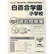 白百合学園小学校過去問題集 2022年度版（小学校別問題集首都圏版 11） [単行本]