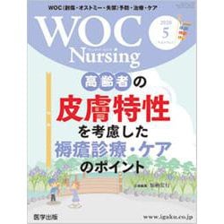 WOC Nursing Vol.8No.5(2020 5)－WOC(創傷・オストミー・失禁)予防・治療・ケア [単行本]