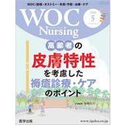 WOC Nursing Vol.8No.5(2020 5)－WOC(創傷・オストミー・失禁)予防・治療・ケア [単行本]